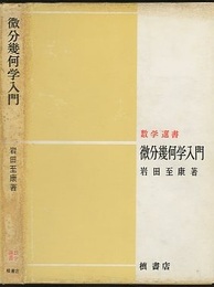 微分幾何学入門  