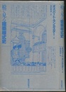 絵で見る建築様式史  