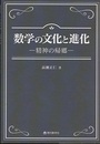 数学の文化と進化 精神の帰郷 