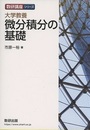 大学教養　微分積分の基礎  