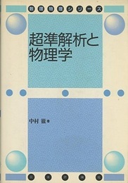 超準解析と物理学 （旧版）  