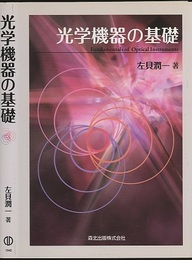 光学機器の基礎  