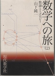 数学への旅　2 数論とトポロジー 