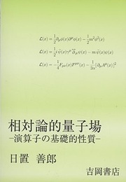 相対論的量子場 （旧版） 演算子の基礎的性質 