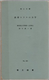 鉄骨トラスの力学  