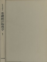 基礎統計物理学　1  