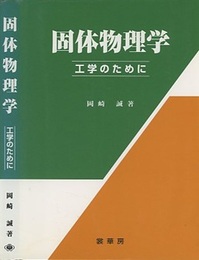 固体物理学 ： 工学のために  