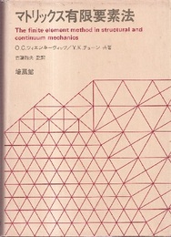 マトリックス有限要素法（旧版）  