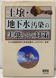 土壌・地下水汚染の実態とその対策  