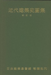 近代建築史図集　新訂版  