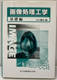 画像処理工学　(基礎編)  