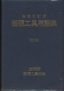 超硬工具用語集　全面改訂版（2008）  