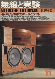 無線と実験　昭和58年11月号 特集：Hi-FI AV時代のハードとソフト 