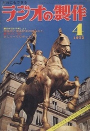 ラジオの製作　1973年 4月号　やさしいセットと部品の知識  