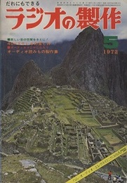 ラジオの製作　1972年 5月号　4CHステレオの技術と実際  