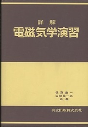 詳解電磁気学演習  