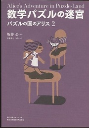 数学パズルの迷宮 ： パズルの国のアリス2  