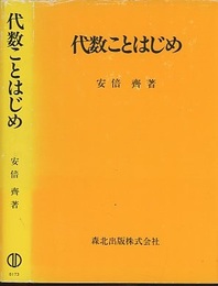 代数ことはじめ  