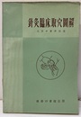 (中文)　針灸臨床取穴図解  
