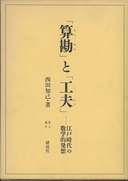 「算勘」と「工夫」 江戸時代の数学的発想 