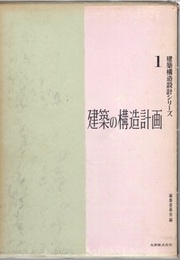 建築の構造計画  