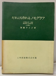 だれにも作れるノモグラフ  