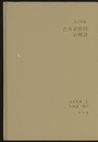 改訂増補　合金状態図の解説（ハードカバー）  