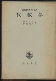 応用数学者のための代数学  
