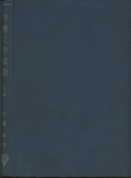 音響工学原論　上巻  