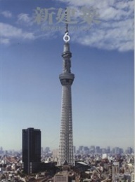 (雑誌) 新建築　2012年 6月号 ：東京スカイツリー  