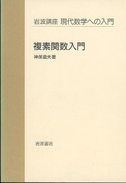 複素関数入門  