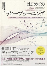 はじめてのディープラーニング Pythonで学ぶニューラルネットワークとバックプロパゲーション 