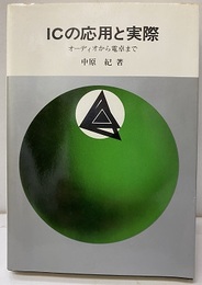 ICの応用と実際 オーディオから電卓まで 