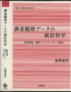 調査観察データの統計科学 因果推論・選択バイアス・データ融合 