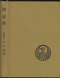 関孝和　（増補訂正） その業績と伝記 