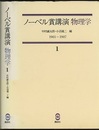 ノーベル賞講演 物理学 1　1901-1907  