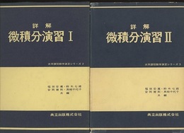 詳解　微積分演習　Ⅰ-Ⅱ  