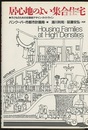 居心地のよい集合住宅 子どものための住環境デザイン・ガイドライン 