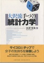 大沢流手づくり統計力学  