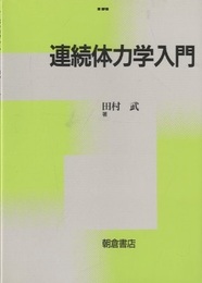 連続体力学入門  