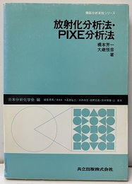 放射化学分析法・PIXE分析法  