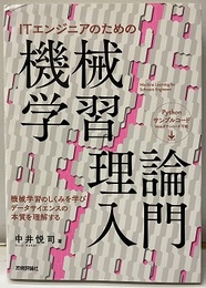 ITエンジニアのための機械学習理論入門 機械学習のしくみを学びデータサイエンスの本質を理解する 