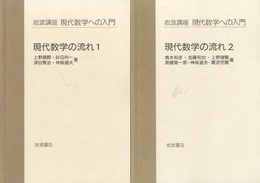 現代数学の流れ　1・2  