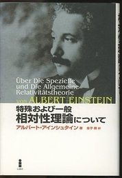 特殊および一般相対性理論について  