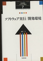 ソフトウェア実行/開発環境  