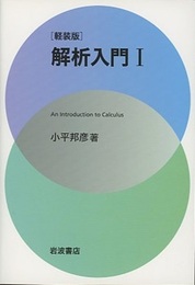 解析入門　Ⅰ　軽装版  