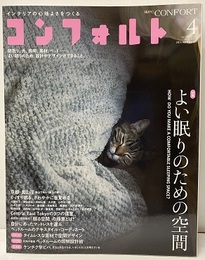 (雑誌) コンフォルト　特集：よい眠りのための空間  