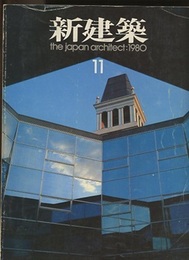 (雑誌) 新建築　1980年 11月号 宝塚市庁舎　ほか 