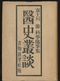 医史叢談  