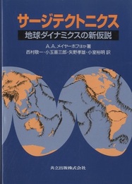 サージテクトニクス 地球ダイナミクスの新仮説 